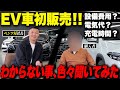 電気自動車‼︎色々な質問を詳しい購入者さんに聞いてみた!