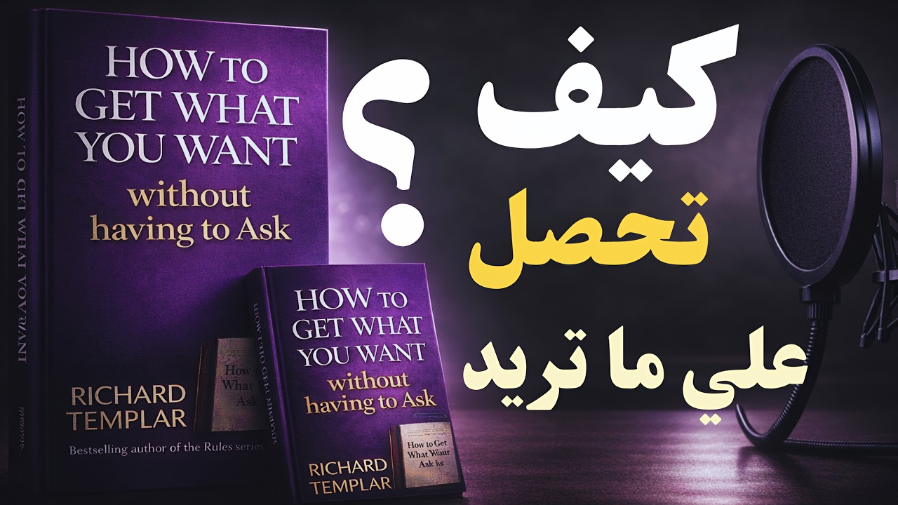 كتب مسموعة | كيف تحصل على ما تريد دون أن تطلب؟ — ريتشارد تمبلر (الجزء 1)