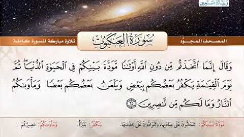 سورة العنكبوت  القارئ الشيخ عبدالباسط عبدالصمد من الآية 19 الى 34