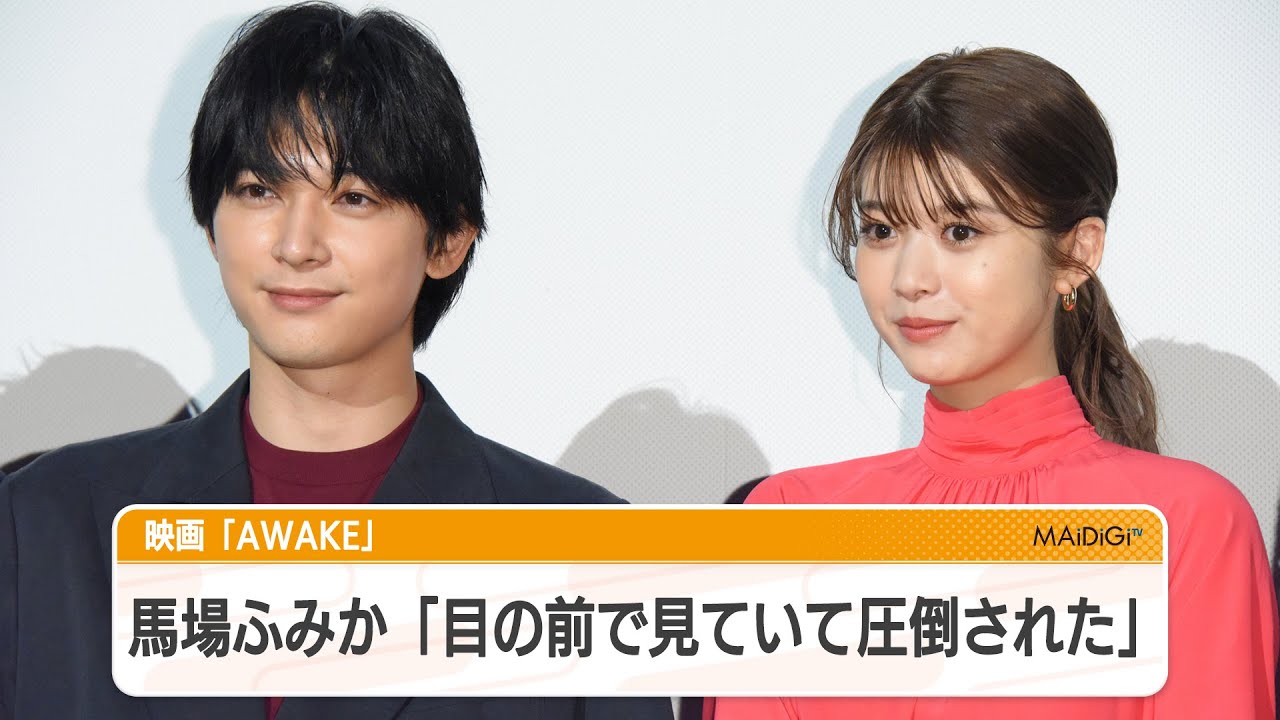 馬場ふみか 吉沢亮らの演技 目の前で見て圧倒された 映画 Awake 見どころ語る