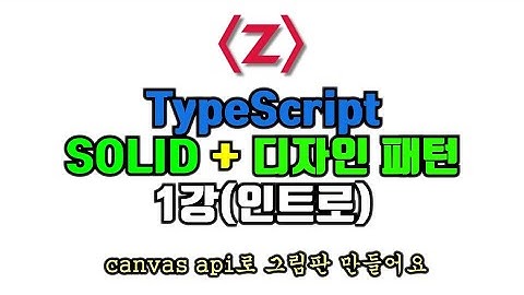 TypeScript로 배우는 디자인패턴 + SOLID 원칙 1강 .인트로