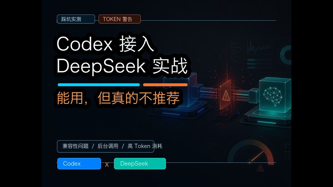 Codex 接入 DeepSeek 实战：能用，但真的不推荐 - YouTube