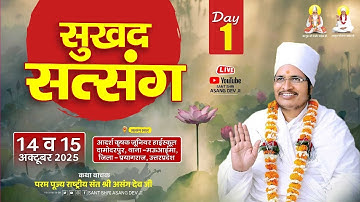 14-10-2025  LIVE - सुखद सत्संग संत श्री असंग देव जी दामोदरपुर मऊ आइमा जिला प्रयागराज उत्तर प्रदेश