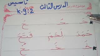 الدرس الثالث تأسيس لغة عربية k.g:2 كلمات على الحروف من الحاء إلى الذال