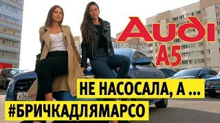 Audi A5 купе для красотки самое то! Бричка для Марсо, тест драйв Ауди с пробегом