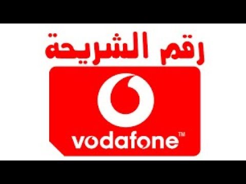 ازاى اعرف رقمى فودافون