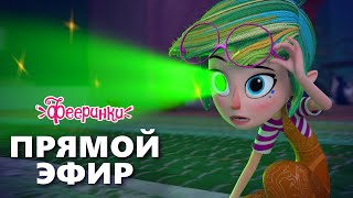 🔴 Фееринки ✨ Прямая Трансляция ✨ Сборник Мультиков Для Детей ✨