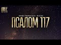 Bible Music Славлю Тебе Псалом 117