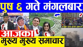 TODAY NEWS  आज ६ गतेका मुख्य समाचार Nepali Samachar । Today Nepali News | 21 December 2021