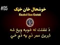 Khushal Khan Khattak Poetry Da Ghaflat La Khob A Weekh Sha New Best Pashto Poetry Must Listen