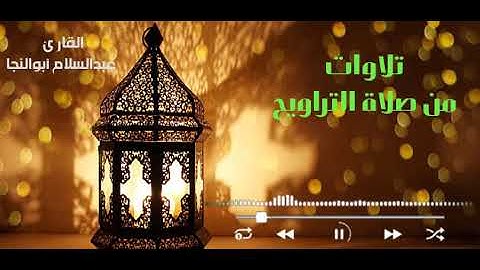 مقتطفات من صلاة القيام| القارئ عبدالسلام أبوالنجا