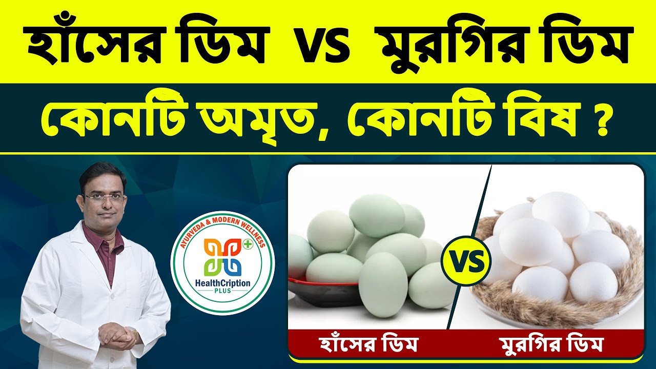 হাঁসের ডিম, দেশি মুরগি নাকি পোলট্রি কোনটি অমৃত আর কোনটি বিষ?Duck Egg vs Chicken Egg: which is safer?