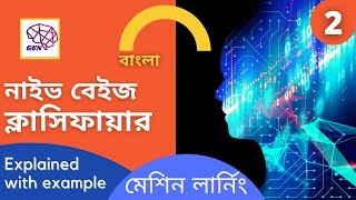 নাইভ বেইজ ক্লাসিফায়ার (উদাহরণ সহ) | Naive Bayes Classifier Bangla | NeuralGen