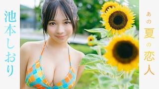 池本しおりが出演する公式動画「【池本しおり】「ミニグラの大本命」のメイキング動画をチラ見せ!」のサムネイル