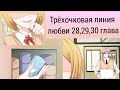 Трёхочковая линия любви 28-30 глава(перевод)