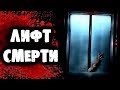 СТРАШИЛКИ НА НОЧЬ - Лифт смерти