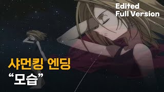 샤먼킹 엔딩 - 모습 (한국판 자체 편집 풀버전)