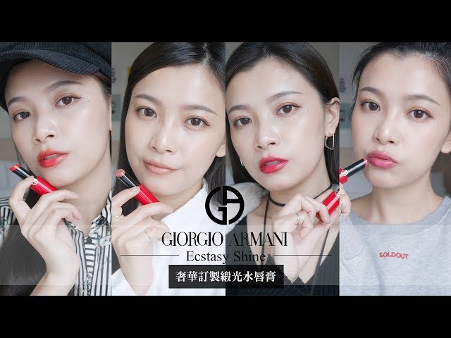 AD / 8種情境讓妳找到自己的MLBB命定唇色 Giorgio Armani 奢華訂製緞光水唇膏 Ecstasy Shine｜夢露 MONROE