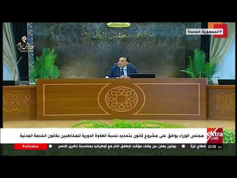 مجلس الوزراء يوافق على مشروع قانون بتحديد نسبة العلاوة الدورية للمخاطبين بقانون الخدمة المدنية