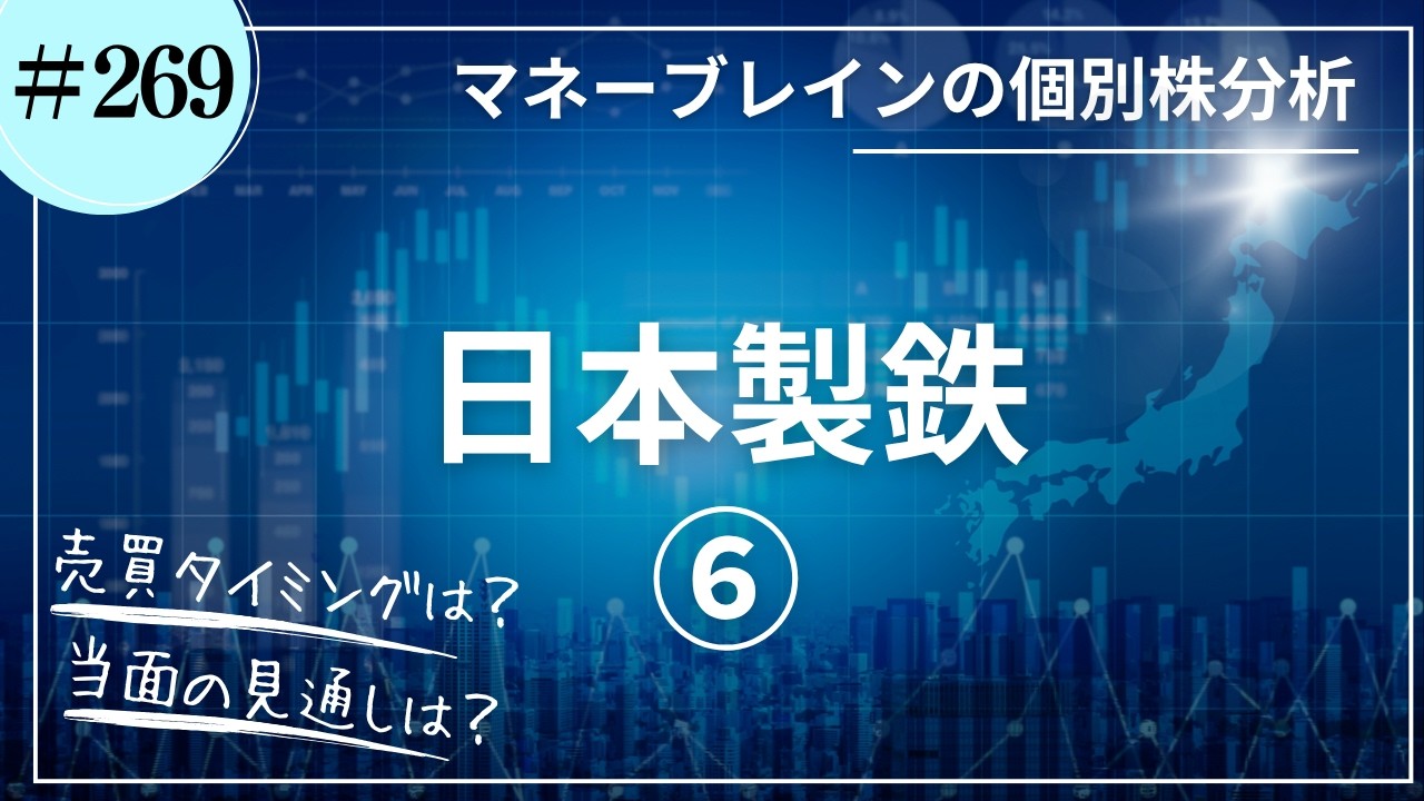 個別株分析 # 269】日本製鉄⑥｜2026.8.19 - YouTube