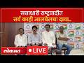 NCP Press Conference Live: राष्ट्रवादी काँग्रसची पत्रकार परिषद live