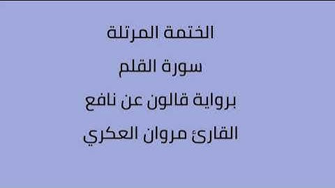سورة القلم القارئ مروان العكري برواية قالون نافع
