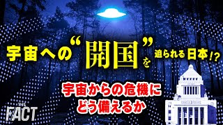 【UFO企画②】宇宙への“開国”を迫られる日本!?宇宙からの危機にどう備えるか【ザ・ファクト】