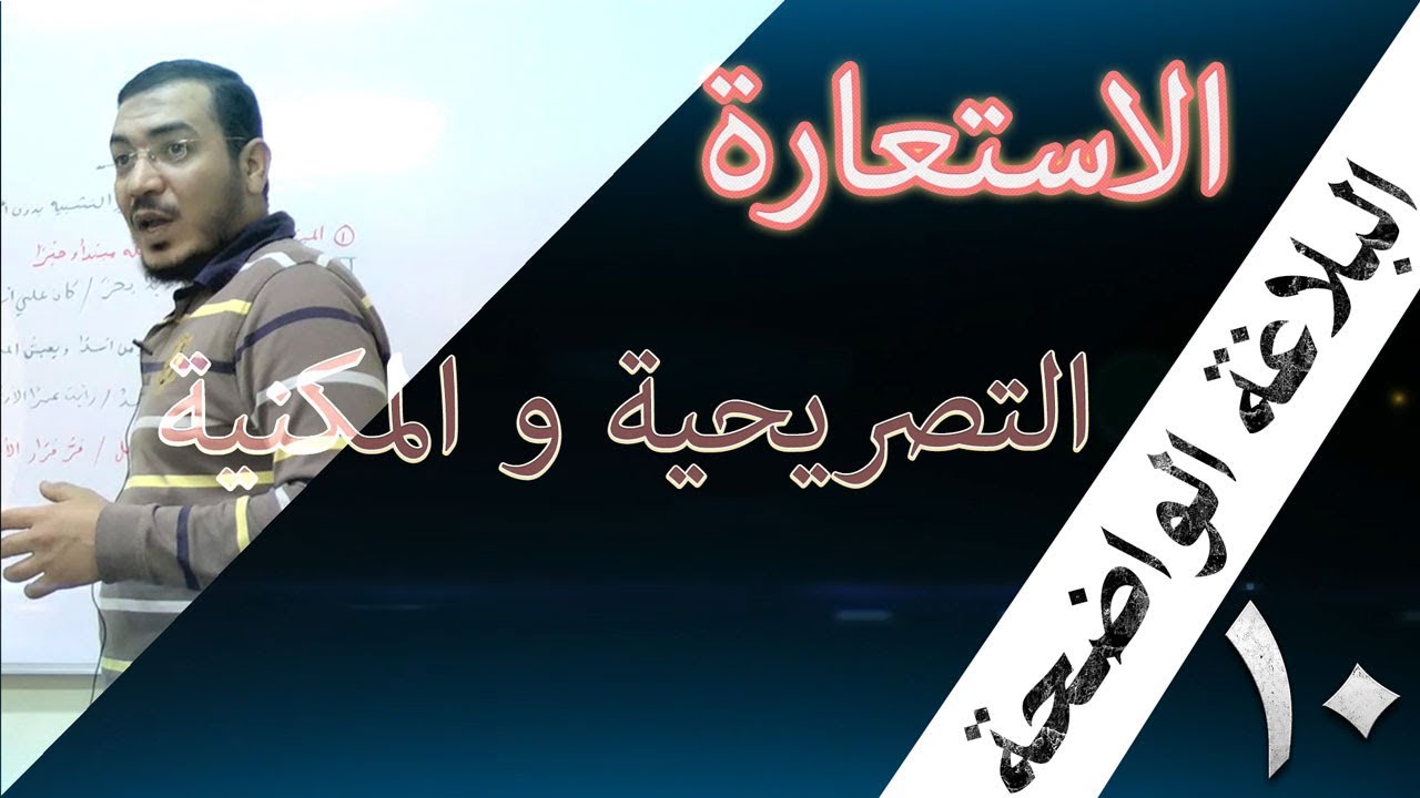 البلاغة الواضحة - 10 [ الاستعارة ] [ الاستعارة التصريحية و المكنية ]