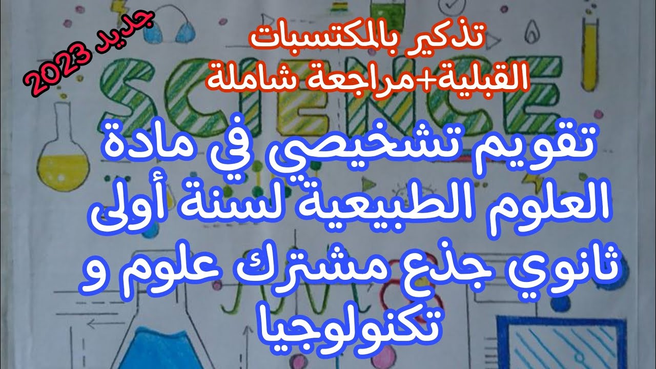 تقويم تشخيصي في مادة العلوم الطبيعية و الحياة للسنة الاولى ثانوي علمي