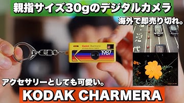 【KODAK CHARMERA】日本でも流行必至!! 海外で即売り切れ。アクセサリーとしても可愛いキーチェーンデジタルカメラ,トイカメラ / レビュー