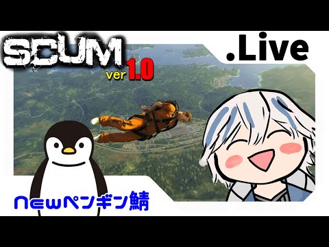 【 SCUM 1.0 】Newペンギン鯖さんの所に遊びに行くよ！