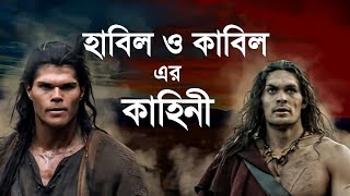 হাবিল কাবিলের সম্পূর্ণ কাহিনী || Story of Habil and Qabil || Islamic story || iRC