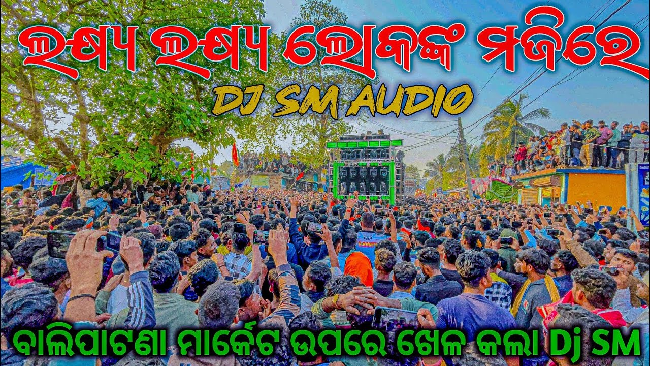 ଲକ୍ଷ୍ୟ ଲକ୍ଷ୍ୟ ଲୋକଙ୍କ ମଜିରେ Dj SM Audio Balipatana Dola Yatra 2026