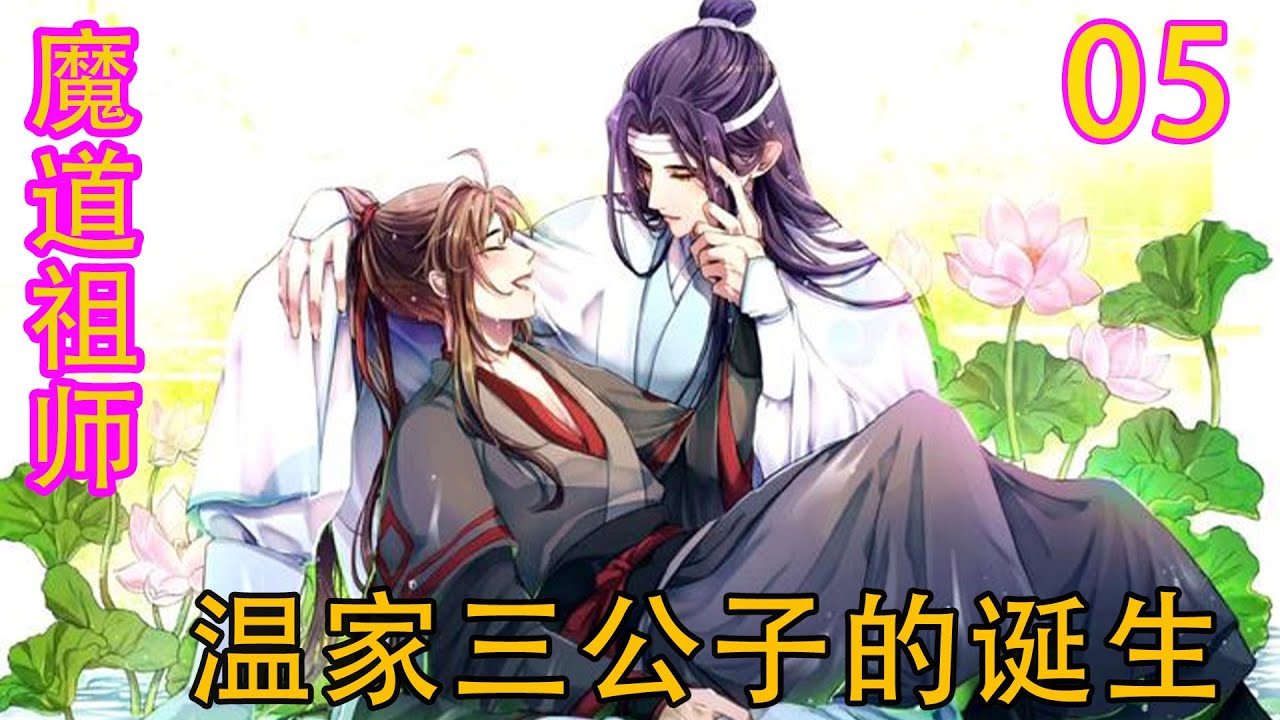 魔道祖师》之温家三公子的诞生05集蓝思追学了蓝曦臣的和煦，蓝忘机的