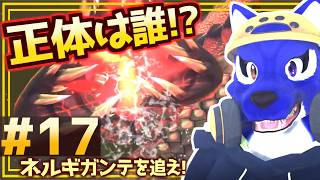 【モンハンストーリーズ2】正体不明の脅威…ネルギガンテの影を追え｜初見プレイ #17｜脳筋ｵｵｶﾐの冒険調査【#ケモノVtuber】