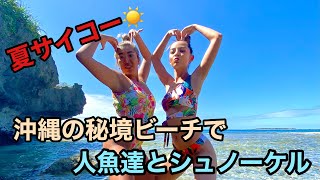 【夏の海でビキニシュノーケル】スキンダイビングもしてるよー！沖縄秘境ビーチで人魚達と遊んできた！