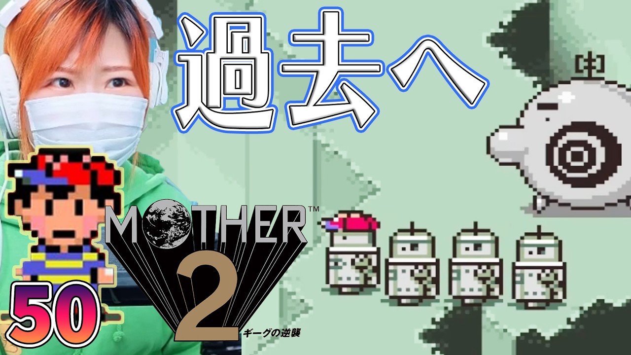 【MOTHER2】スペーストンネルに乗って...　＃50【マザー2　ギーグの逆襲/SFC/女性実況/顔出し】＃うさみは今日も世界を救う