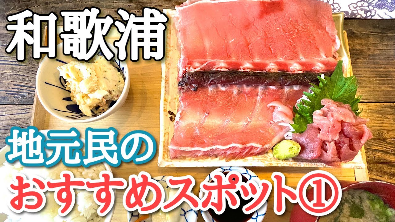 【和歌山旅行】地元民がおすすめする和歌浦観光スポット＆美味しいランチの店｜和歌浦漁港｜紀州東照宮｜和歌浦天満宮｜不老橋｜WAKAYA 津屋【ドライブ旅】