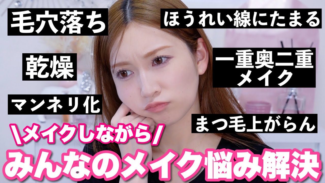 実践】相談が殺到したメイクのお悩み解決します！メイクがもっと楽しく