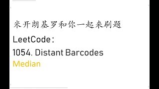 米开：LeetCode 1054. Distant Barcodes