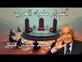 محمد حسنين هيكل أسرار ملوك العرب 