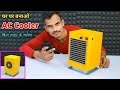 PVC पाइप से बनाये कूलर || How To Make Air Cooler | Cooler Kaise Banaye