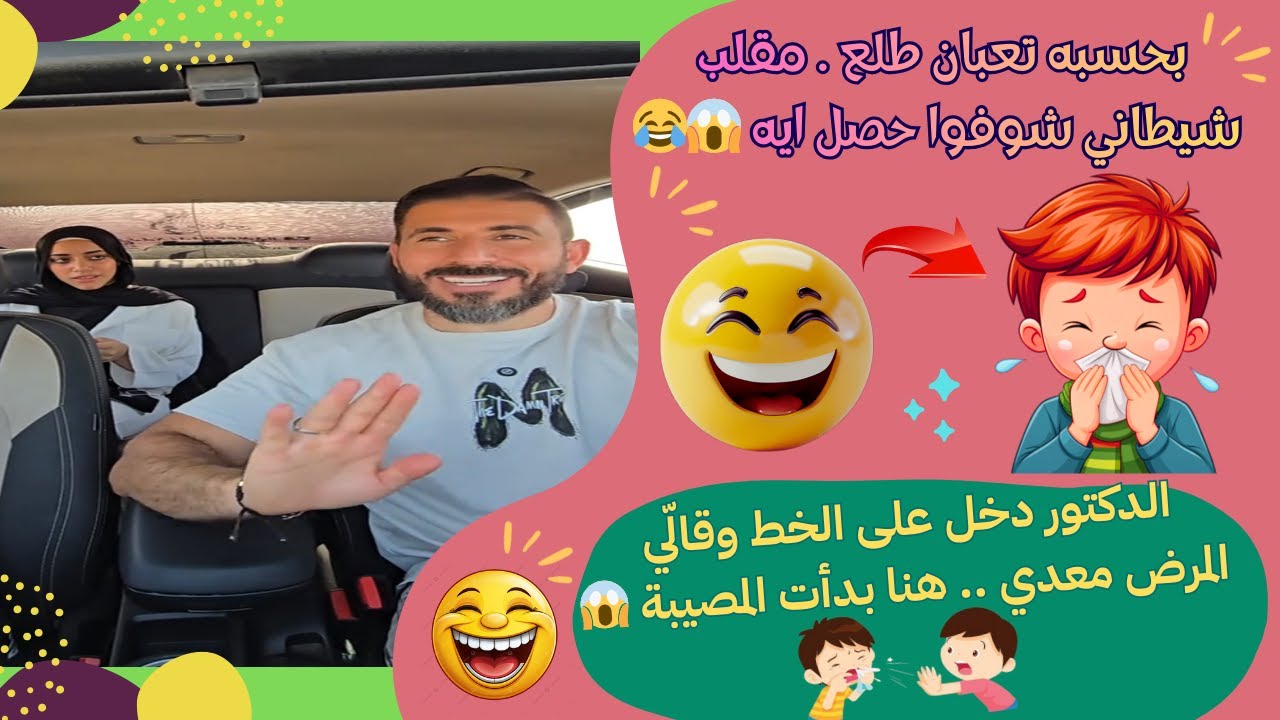 قالّي عنده مرض نادر وبينتقل عن طريق العطس وانا فقدت أعصابي منه بالكامل 😱😂 حاجه تعصب