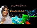 الفنانة حرم النور اخوي لزم حالات واتس الفنانة حرم النور اخوي لزم حالات واتس
