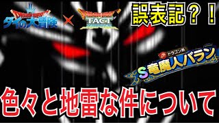 【ドラクエタクト】 誤表記？！ 『竜魔人バラン』 色々地雷な件について物申す！！　【ダイの大冒険】