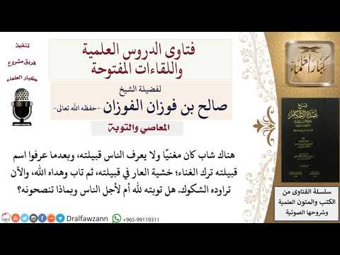 ما حكم توبة من ترك معصيةً خشية من العار، ثم تاب؟ للشيخ صالح الفوزان