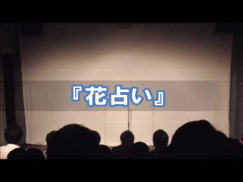 『花占い』