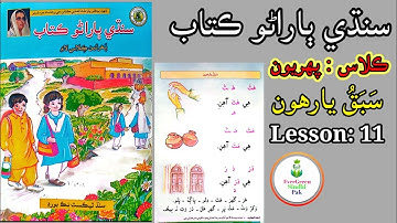 Class 1 | Lesson 11 | ڪلاس پھريون | سبق يارهون #lesson11 #evergreensindhipak  #class1 #easysindhi
