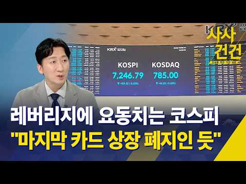 [사사건건] 삼성전자 최대 실적에도 주가 하락 / 수출 기업 호황에도 외국인 매도 / 단일종목 레버리지 ETF 우려 / KBS 2026.07.08.