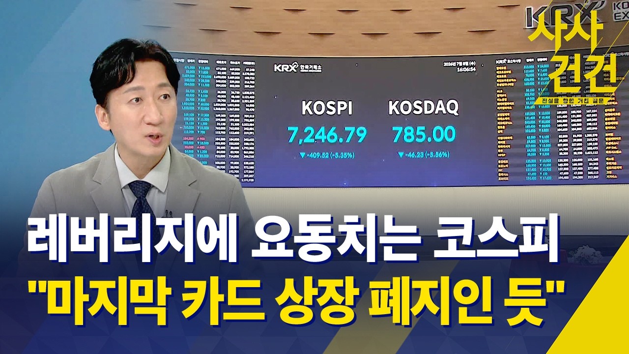 [사사건건] 삼성전자 최대 실적에도 주가 하락 / 수출 기업 호황에도 외국인 매도 / 단일종목 레버리지 ETF 우려 - KBS 2026.07.08.
